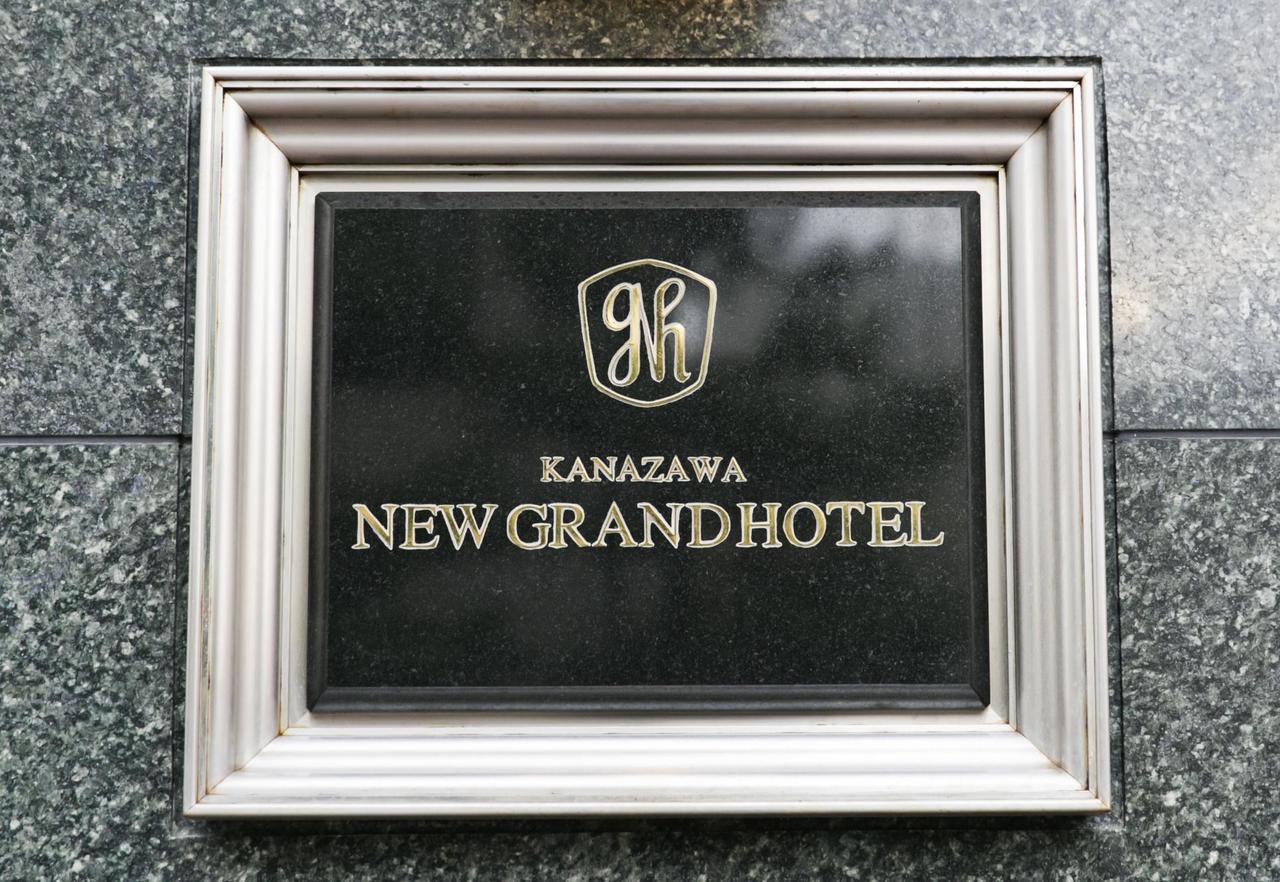 Kanazawa New Grand Hotel Prestige المظهر الخارجي الصورة